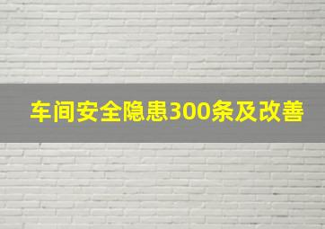 车间安全隐患300条及改善