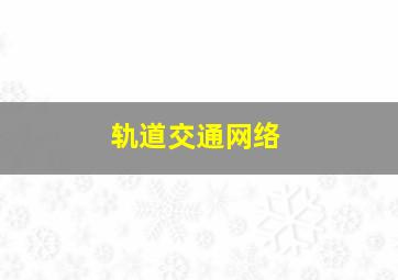 轨道交通网络