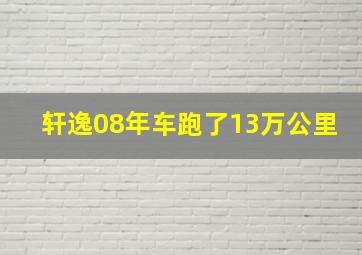 轩逸08年车跑了13万公里