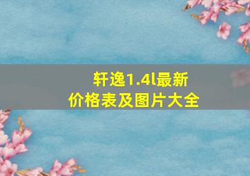 轩逸1.4l最新价格表及图片大全