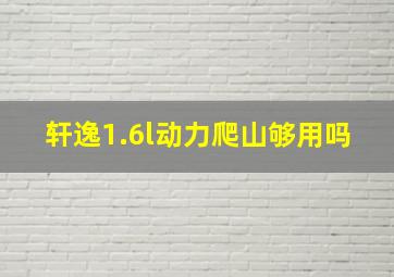 轩逸1.6l动力爬山够用吗