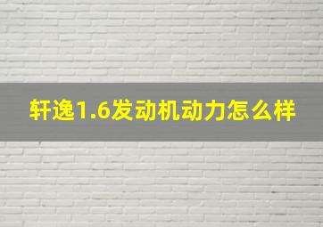 轩逸1.6发动机动力怎么样