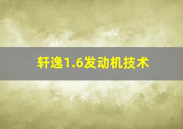 轩逸1.6发动机技术