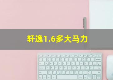 轩逸1.6多大马力