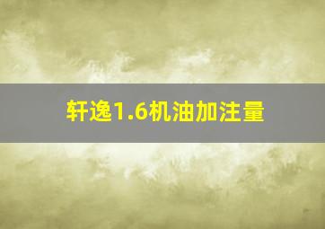 轩逸1.6机油加注量