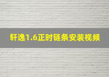 轩逸1.6正时链条安装视频