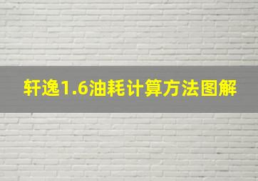 轩逸1.6油耗计算方法图解