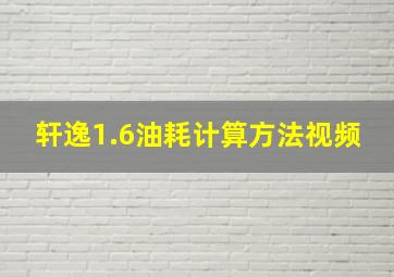 轩逸1.6油耗计算方法视频