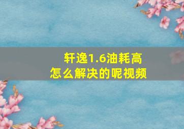 轩逸1.6油耗高怎么解决的呢视频