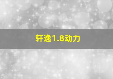 轩逸1.8动力