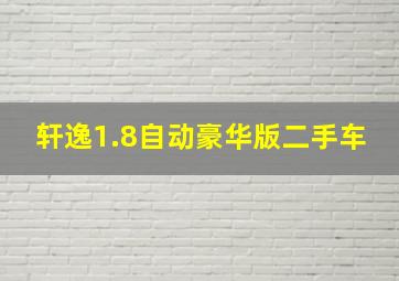 轩逸1.8自动豪华版二手车