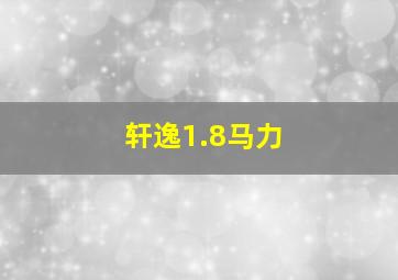 轩逸1.8马力