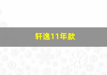 轩逸11年款