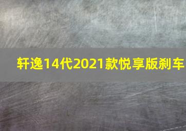 轩逸14代2021款悦享版刹车