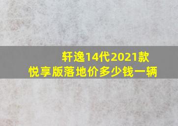 轩逸14代2021款悦享版落地价多少钱一辆