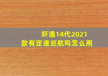 轩逸14代2021款有定速巡航吗怎么用