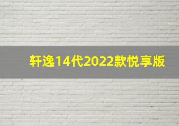 轩逸14代2022款悦享版