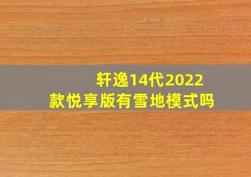 轩逸14代2022款悦享版有雪地模式吗