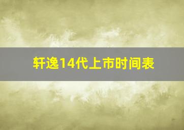 轩逸14代上市时间表