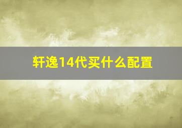 轩逸14代买什么配置