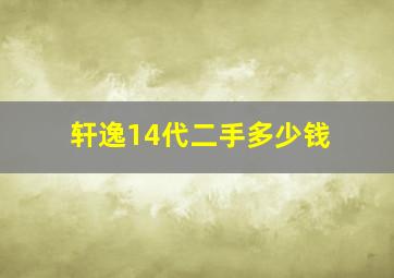 轩逸14代二手多少钱