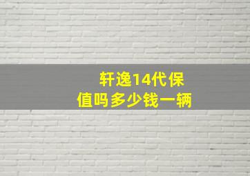 轩逸14代保值吗多少钱一辆