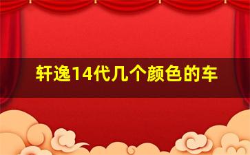 轩逸14代几个颜色的车