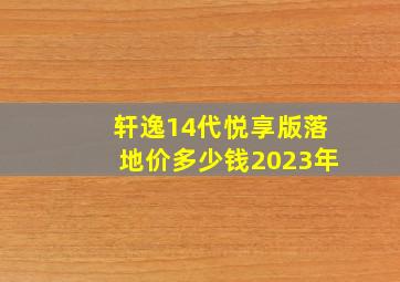 轩逸14代悦享版落地价多少钱2023年