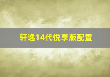 轩逸14代悦享版配置