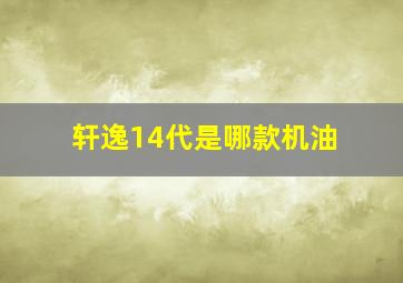 轩逸14代是哪款机油