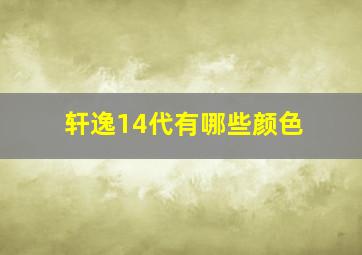 轩逸14代有哪些颜色