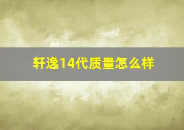 轩逸14代质量怎么样