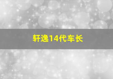 轩逸14代车长