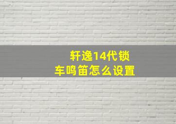 轩逸14代锁车鸣笛怎么设置