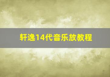 轩逸14代音乐放教程