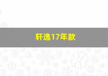 轩逸17年款