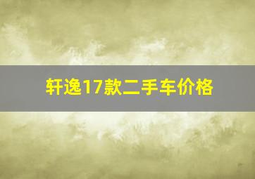 轩逸17款二手车价格