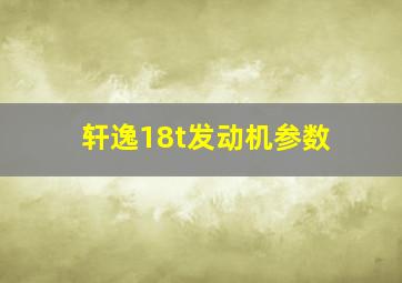 轩逸18t发动机参数