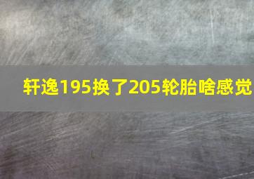 轩逸195换了205轮胎啥感觉