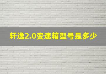 轩逸2.0变速箱型号是多少