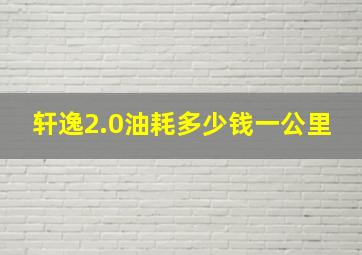 轩逸2.0油耗多少钱一公里