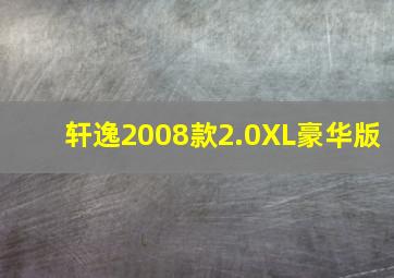 轩逸2008款2.0XL豪华版