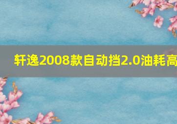 轩逸2008款自动挡2.0油耗高