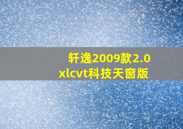 轩逸2009款2.0xlcvt科技天窗版