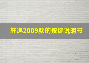 轩逸2009款的按键说明书