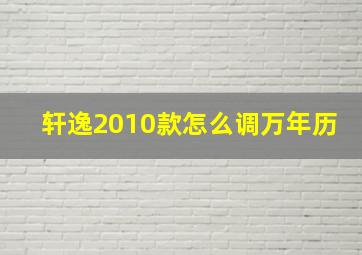 轩逸2010款怎么调万年历