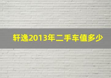 轩逸2013年二手车值多少