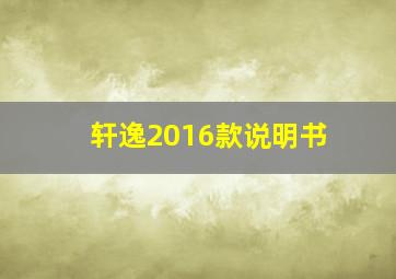 轩逸2016款说明书