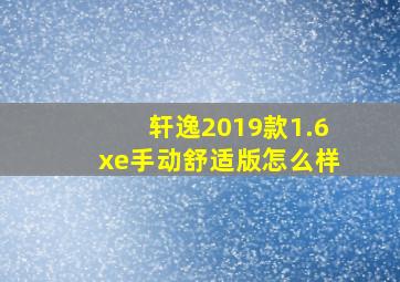 轩逸2019款1.6xe手动舒适版怎么样