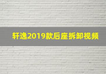 轩逸2019款后座拆卸视频